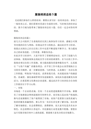 服装培训总结5篇