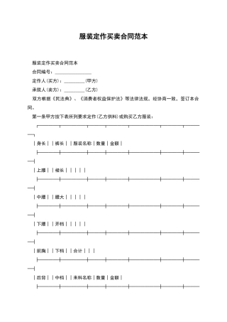 服装定作买卖合同范本