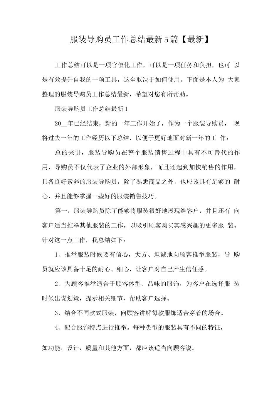 服装导购员工作总结_第1页