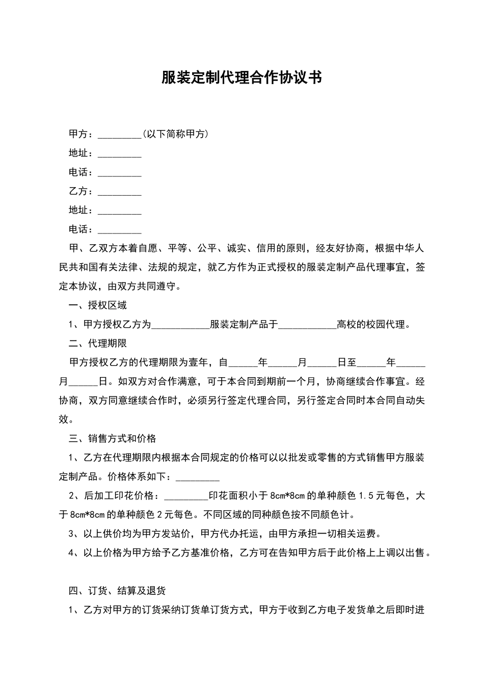 服装定制代理合作协议书_第1页