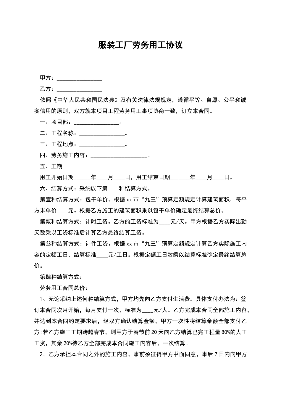 服装工厂劳务用工协议_第1页