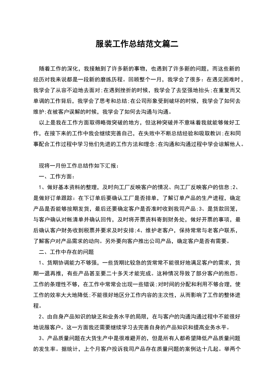 服装工作总结范文篇二_第1页