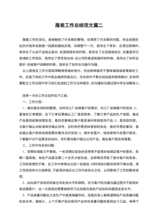 服装工作总结范文篇二