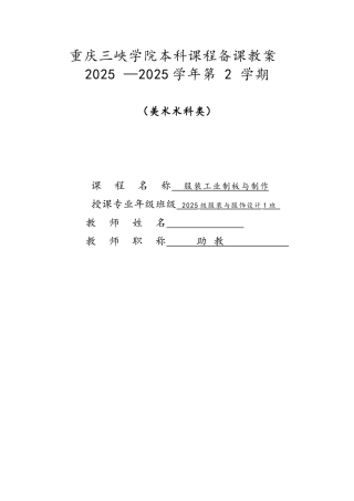 服装工业制板与制作教案