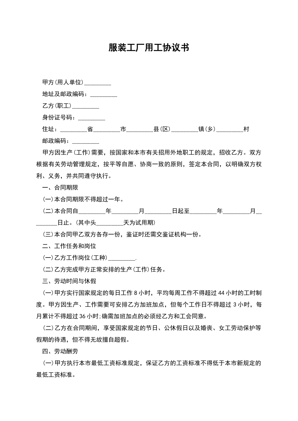 服装工厂用工协议书_第1页
