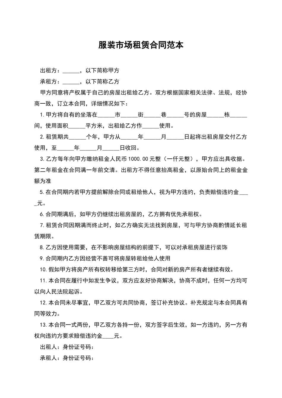 服装市场租赁合同范本_第1页