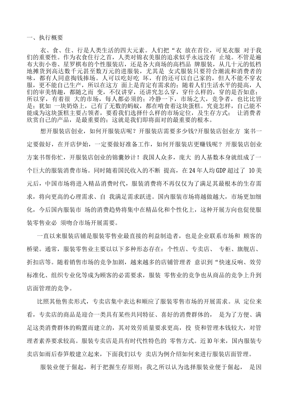 服装店创业企划书_第1页