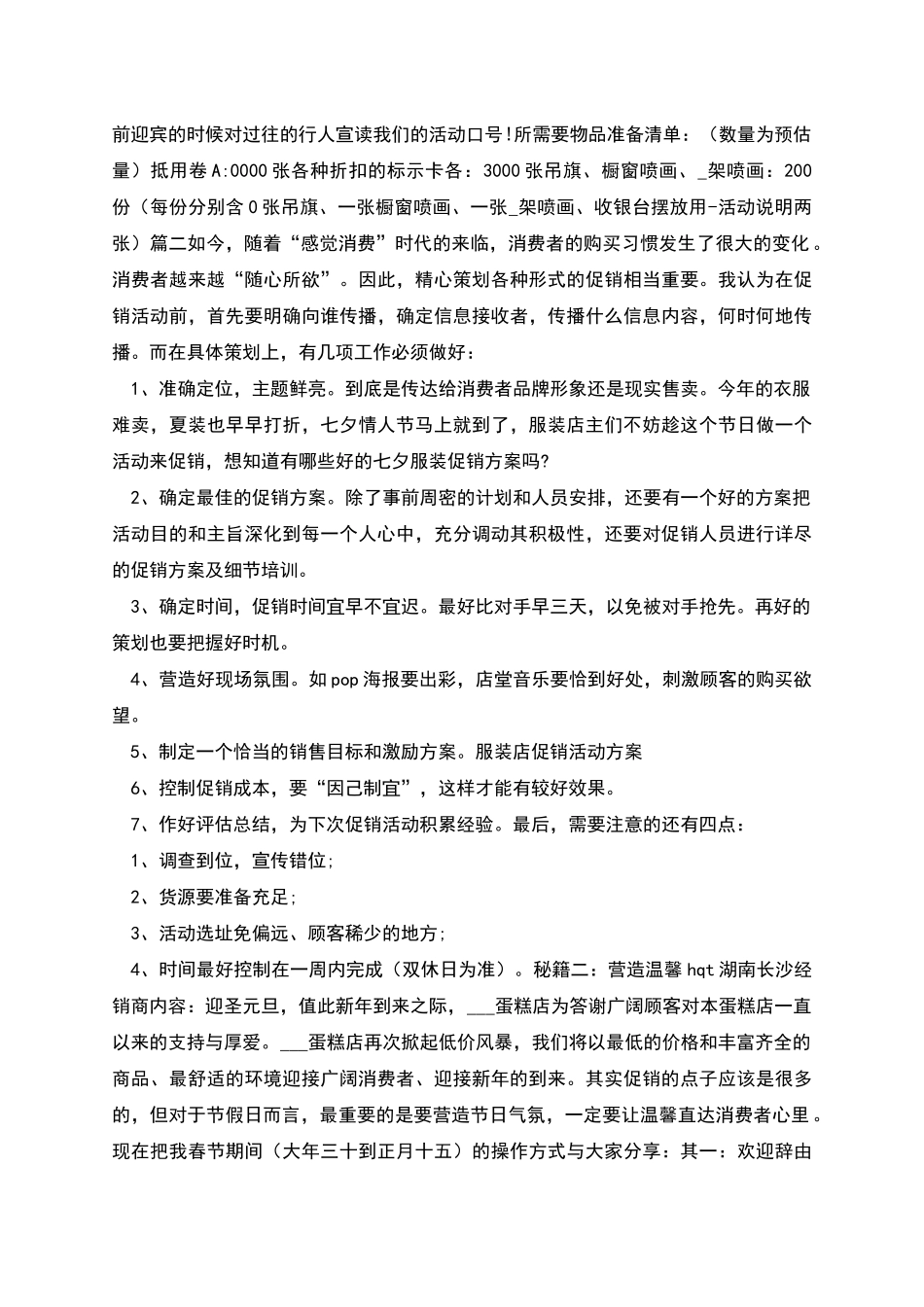服装店元旦活动方案_第3页