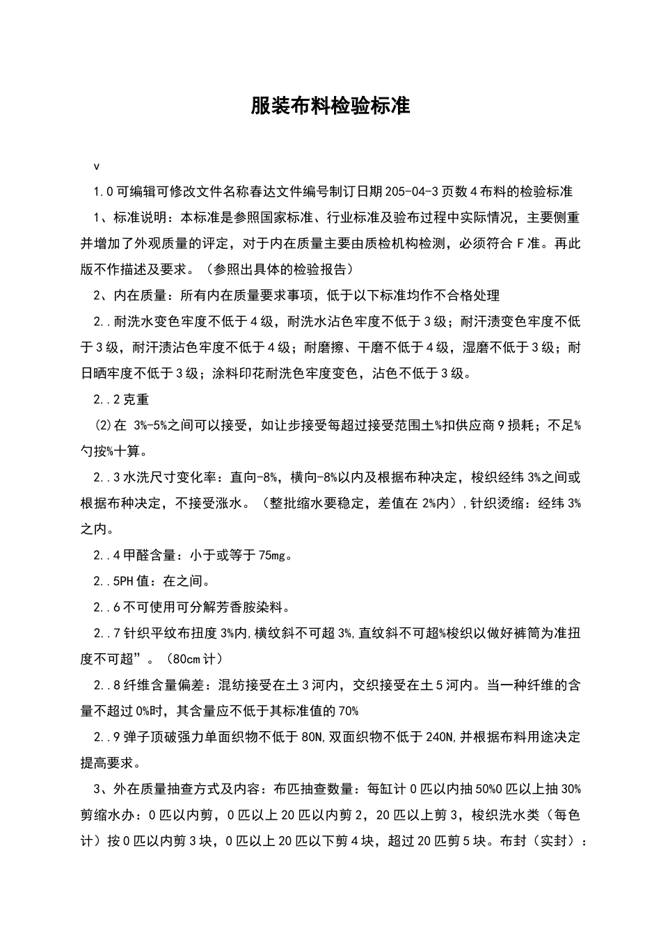 服装布料检验标准_第1页