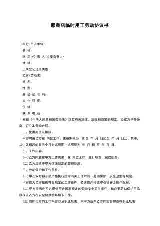 服装店临时用工劳动协议书