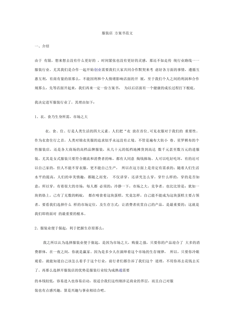 服装店创业计划书范文_第1页