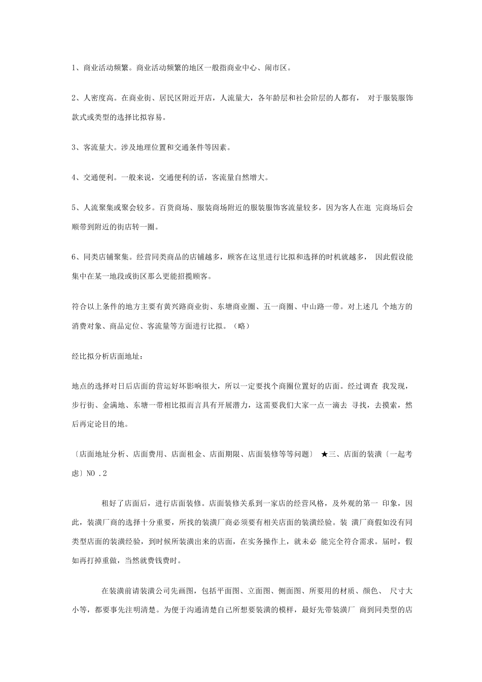 服装店创业计划书范文_第3页