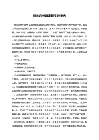 服装店兼职暑期实践报告