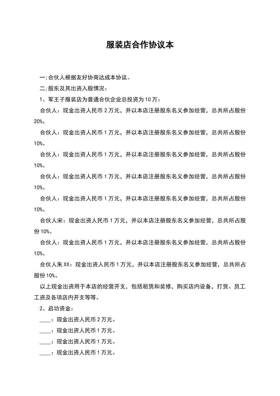 服装店合作协议本_第1页