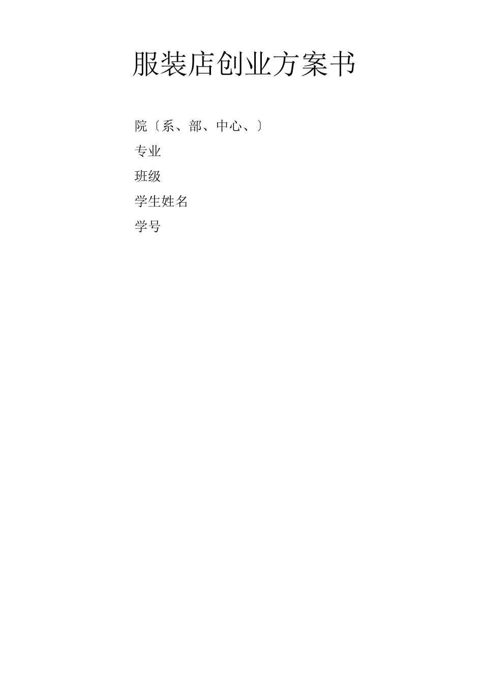 服装店创业项目实施计划书范文_第1页