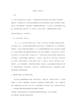 服装店创业计划书范文2