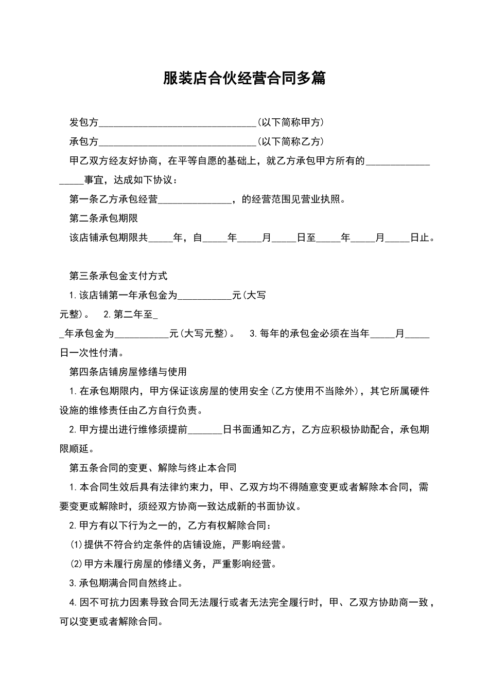 服装店合伙经营合同多篇_第1页