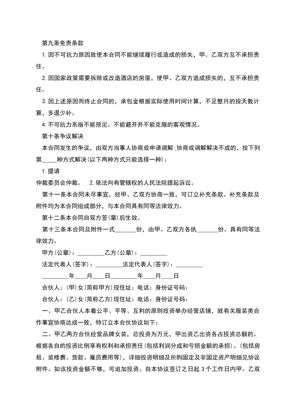 服装店合伙经营合同多篇_第2页