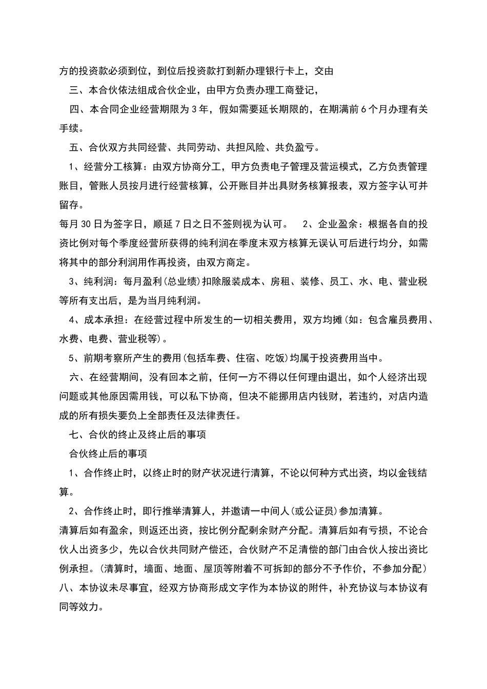 服装店合伙经营合同多篇_第3页