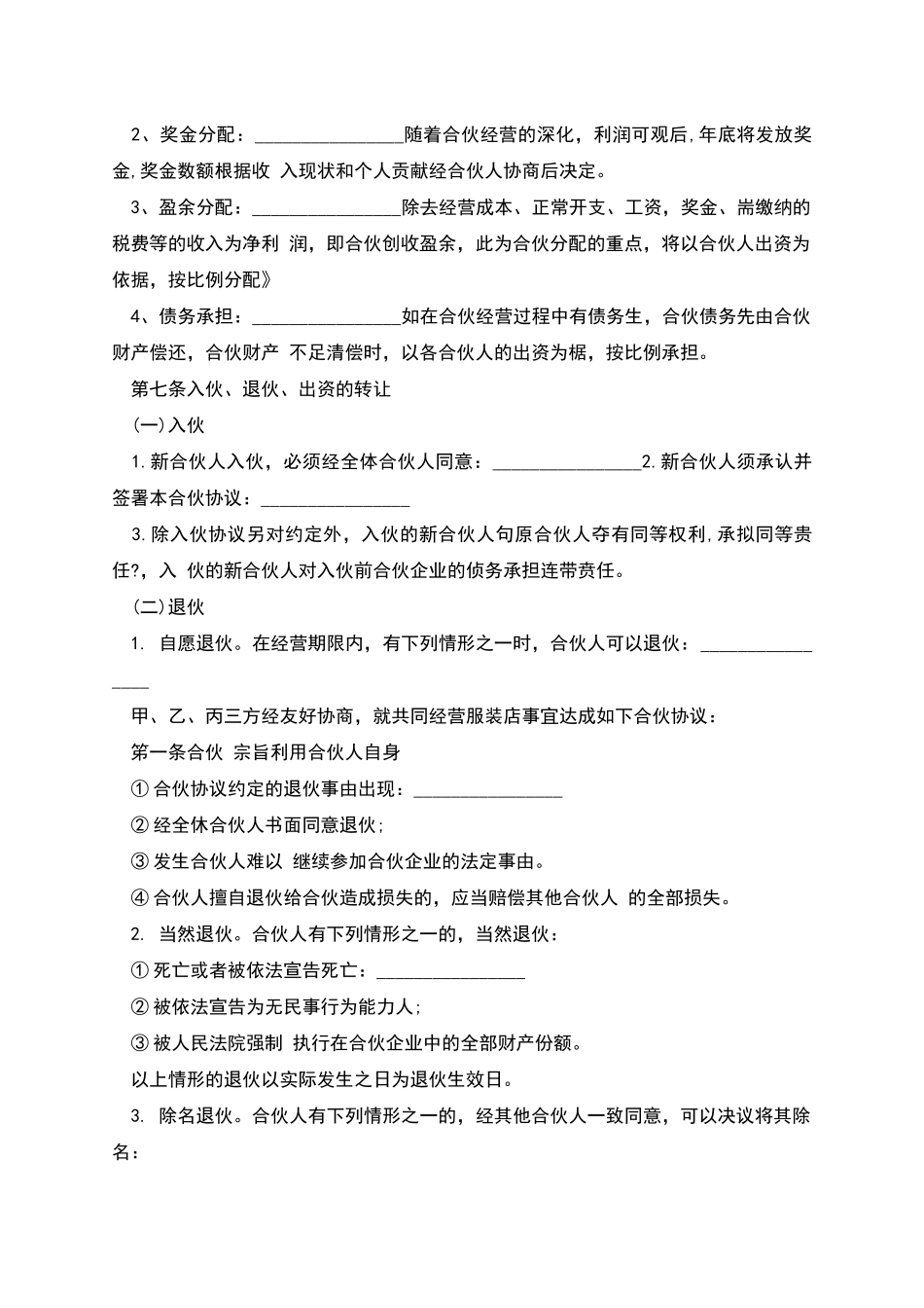 服装店合伙经营协议书样板_第2页