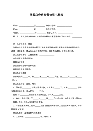 服装店合伙经营协议书样板