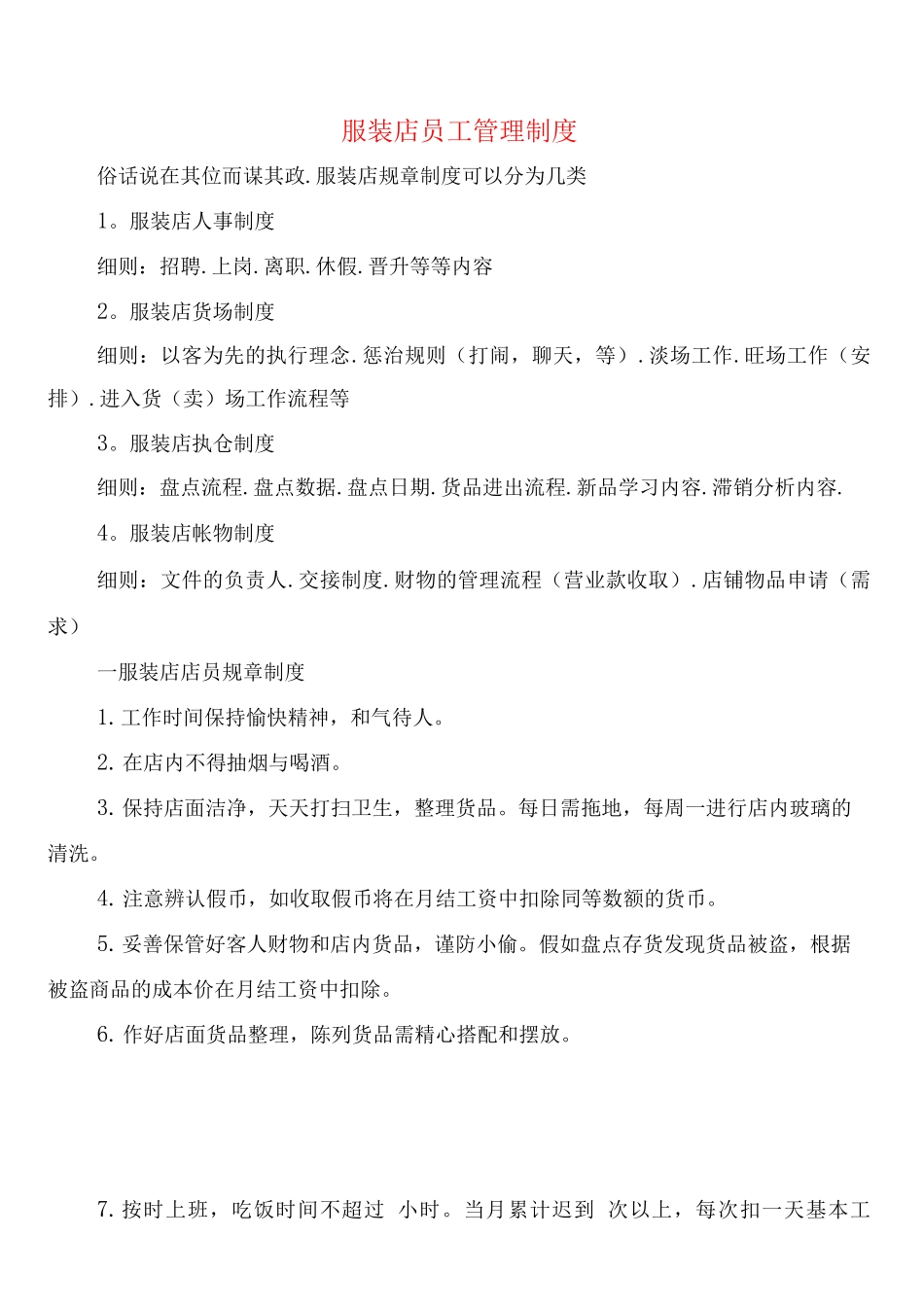 服装店员工管理制度(6篇)_第1页