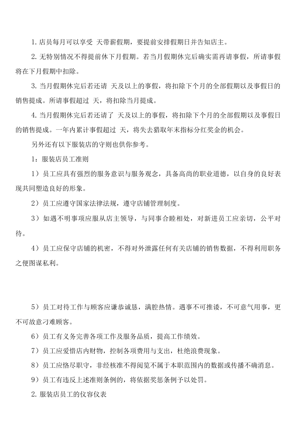 服装店员工管理制度(6篇)_第3页