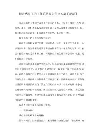 服装店员工的工作总结报告范文