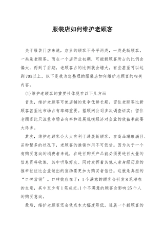 服装店如何维护老顾客