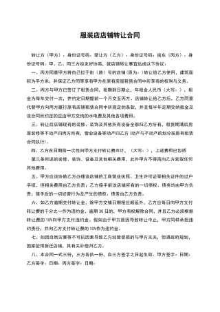 服装店店铺转让合同