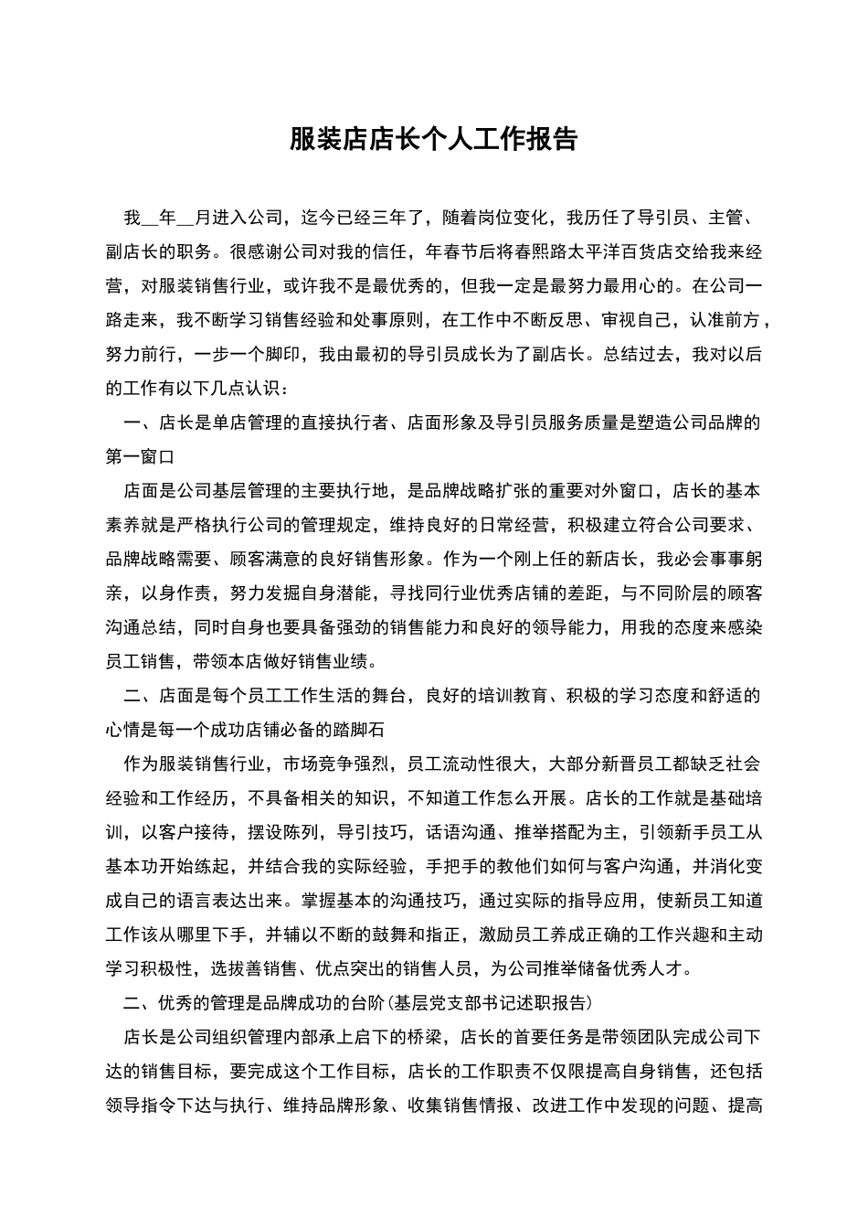 服装店店长个人工作报告_第1页