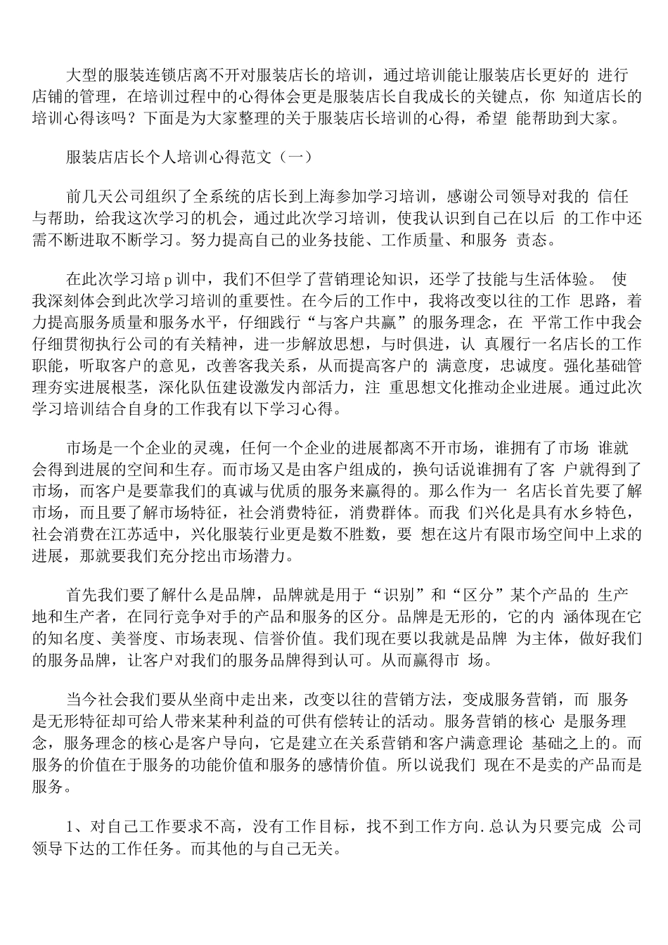 服装店店长个人培训心得范文_第1页