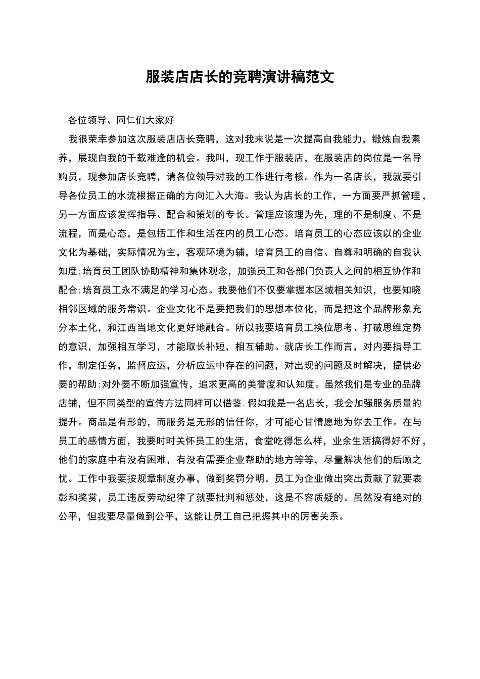 服装店店长的竞聘演讲稿范文_第1页