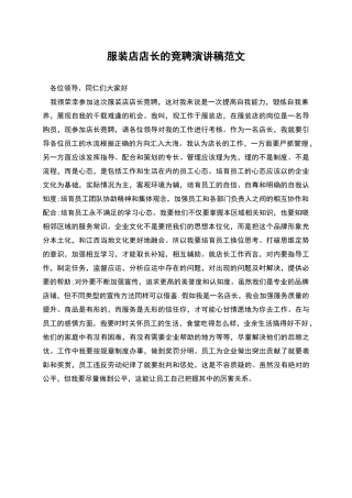 服装店店长的竞聘演讲稿范文