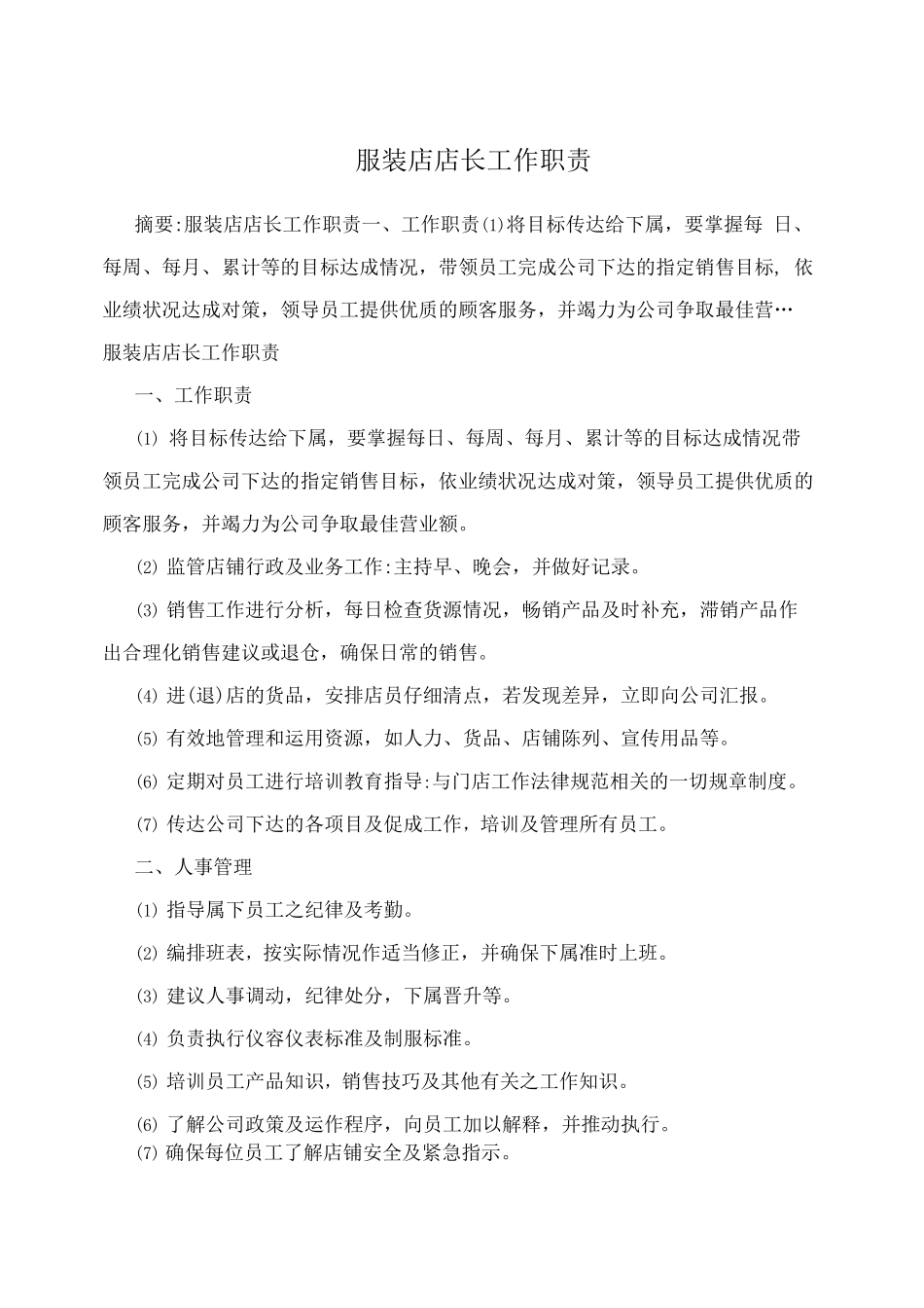 服装店店长工作职责_第1页