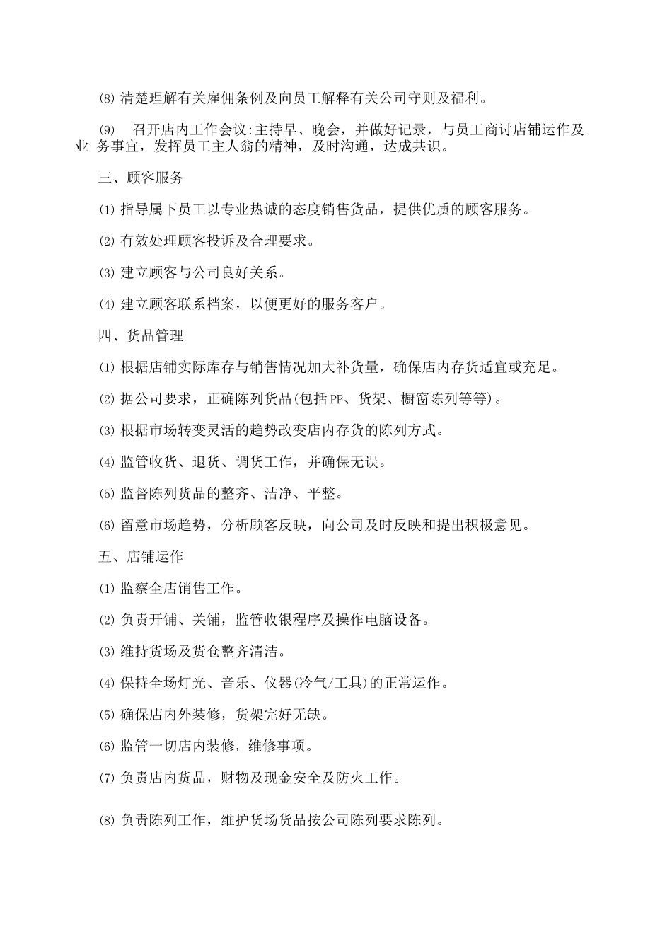 服装店店长工作职责_第2页