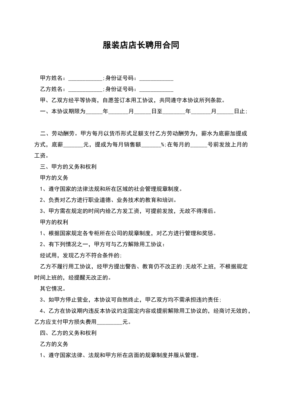 服装店店长聘用合同_第1页