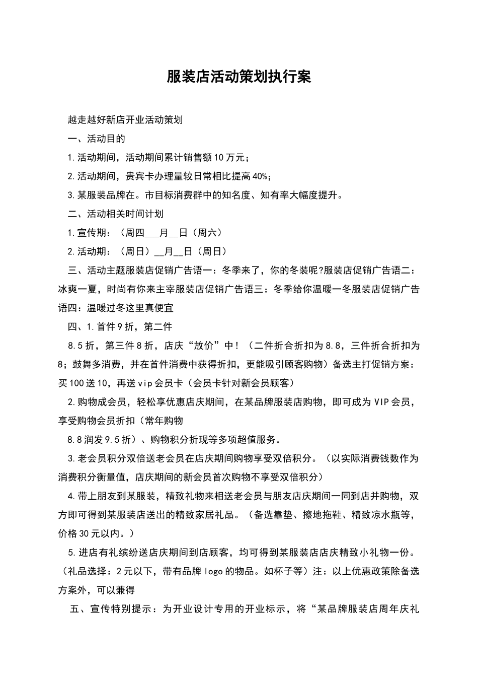 服装店活动策划执行案_第1页