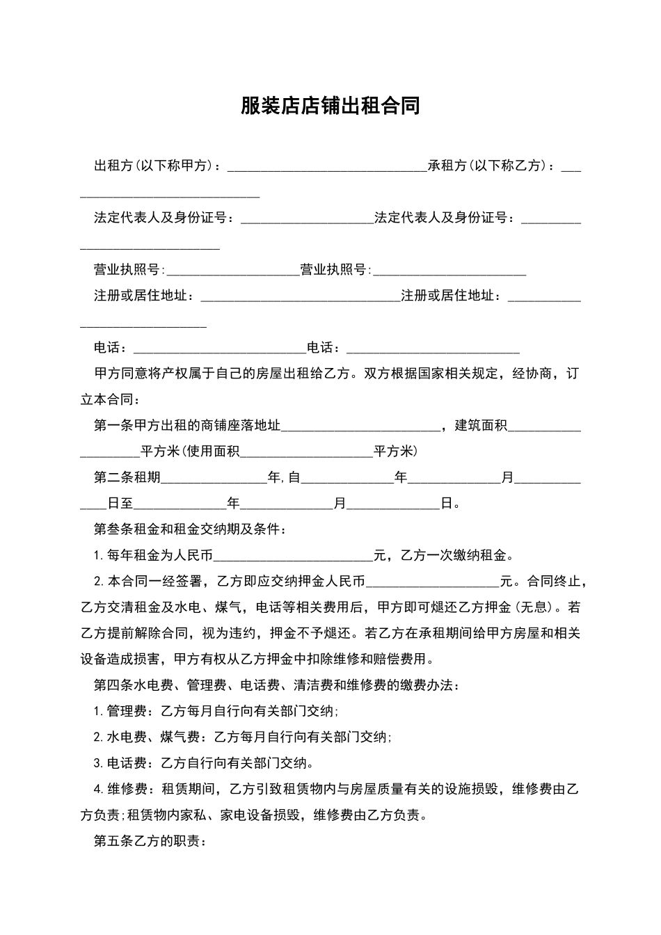 服装店店铺出租合同_第1页