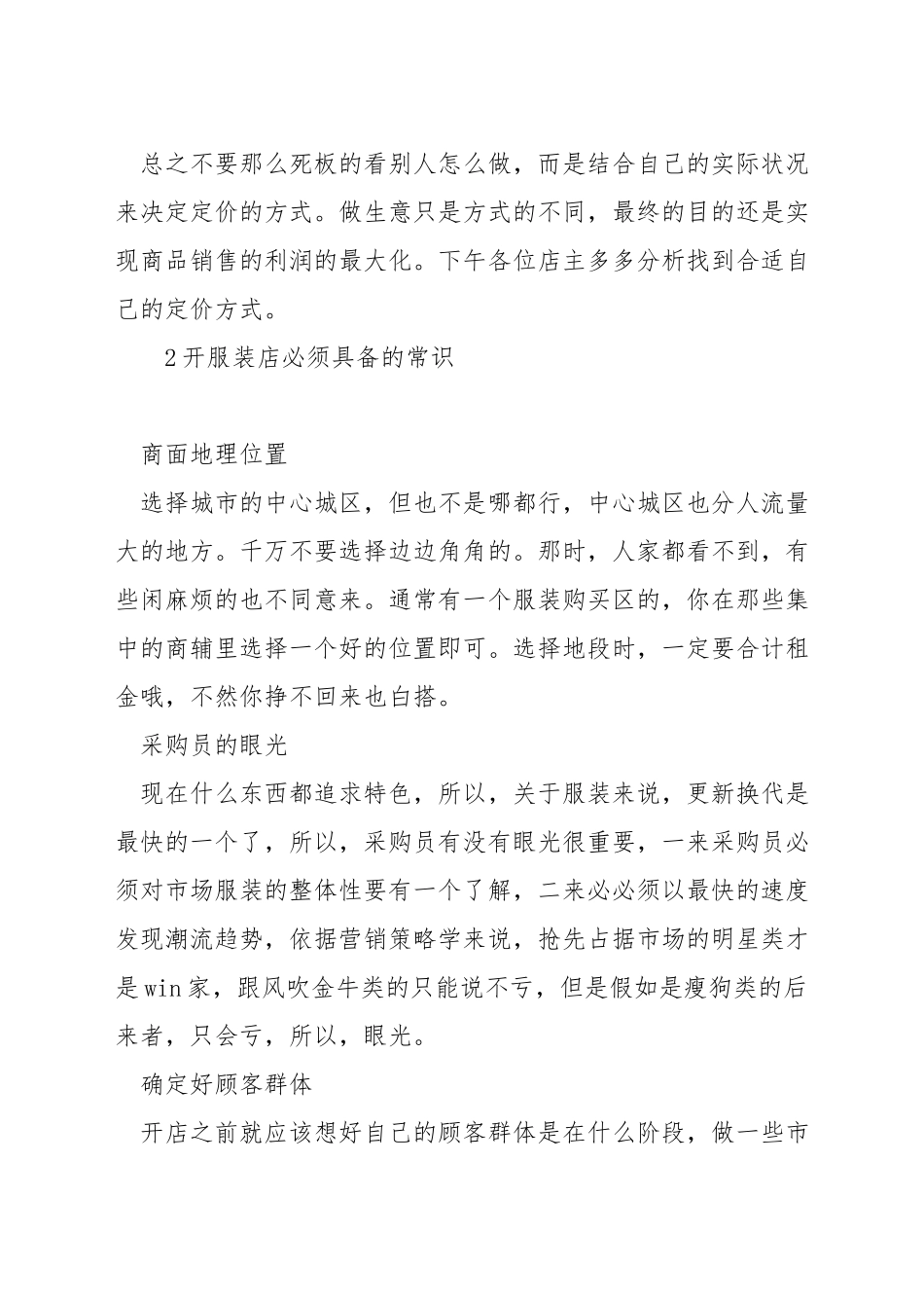 服装店开店如何定价_第3页