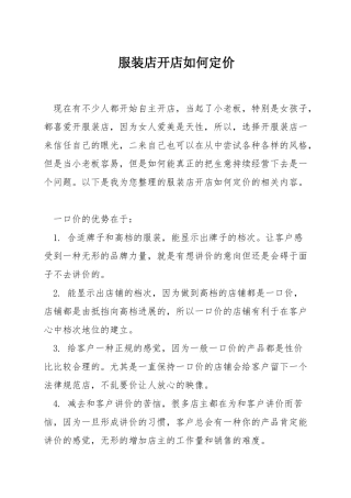 服装店开店如何定价