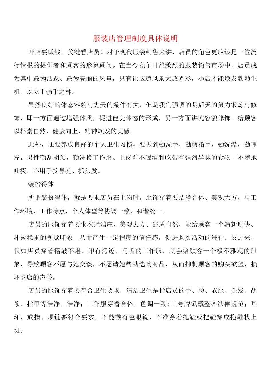 服装店管理制度具体说明_第1页