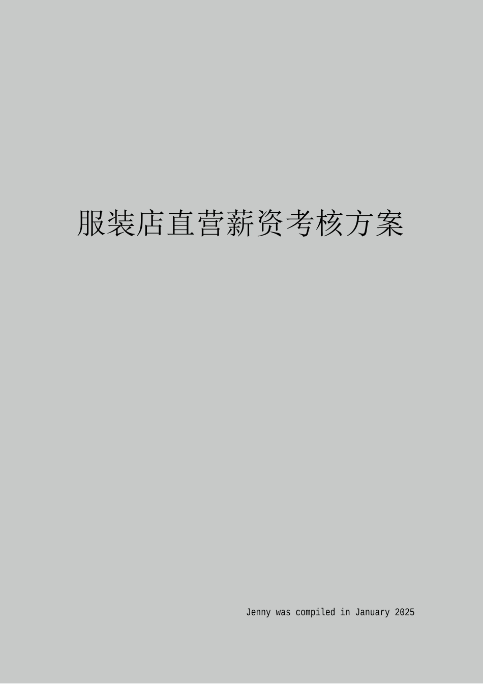 服装店直营薪资考核方案_第1页