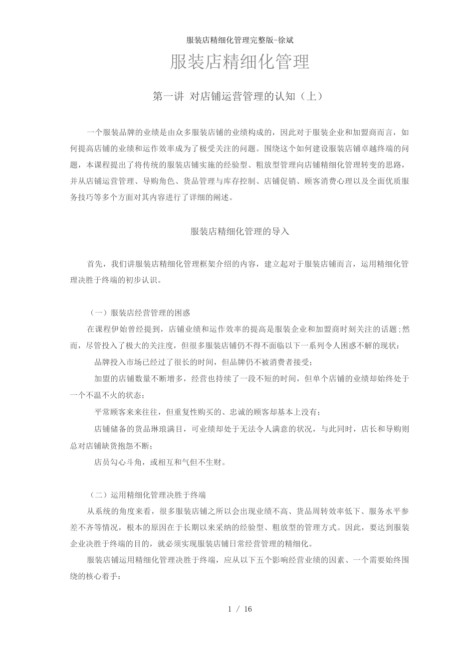服装店精细化管理_第1页