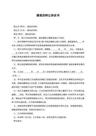 服装店转让协议书