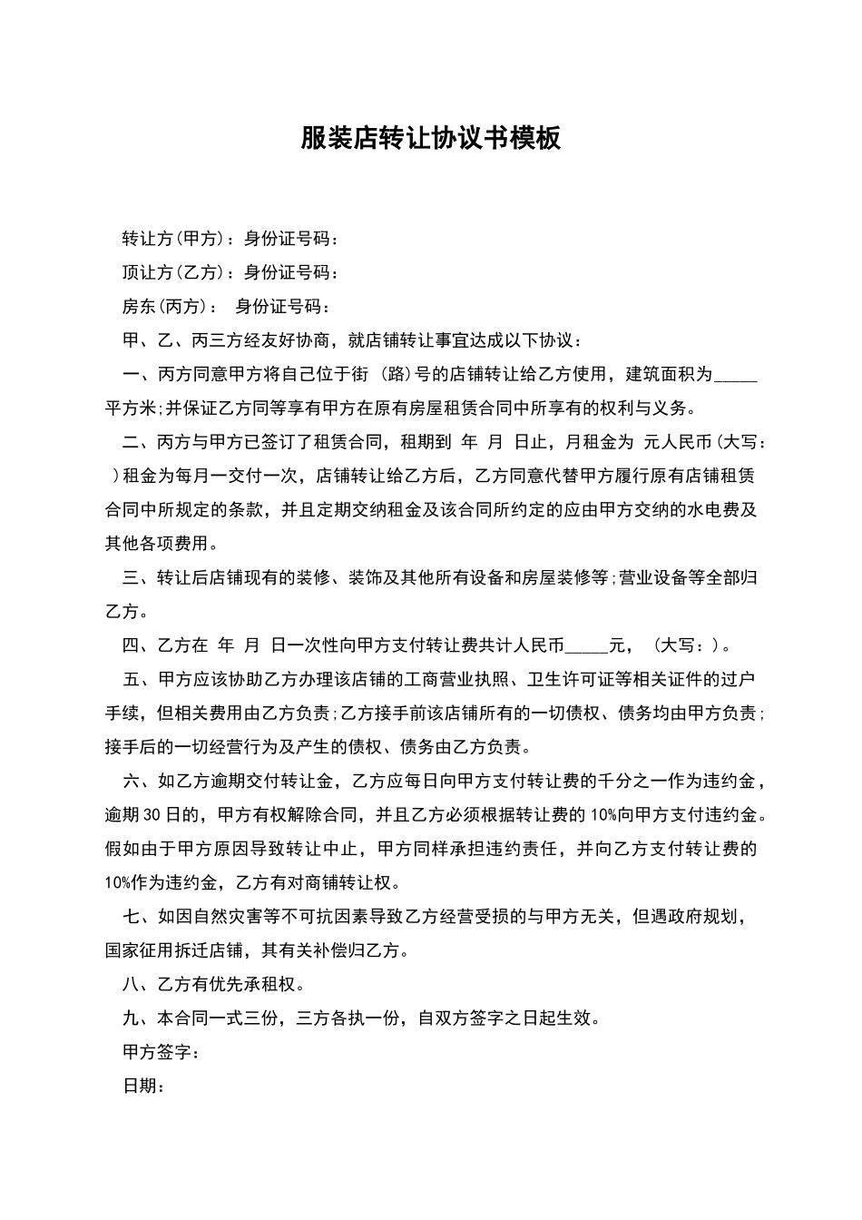 服装店转让协议书模板_第1页