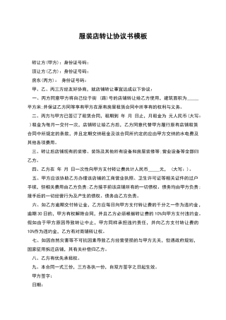 服装店转让协议书模板