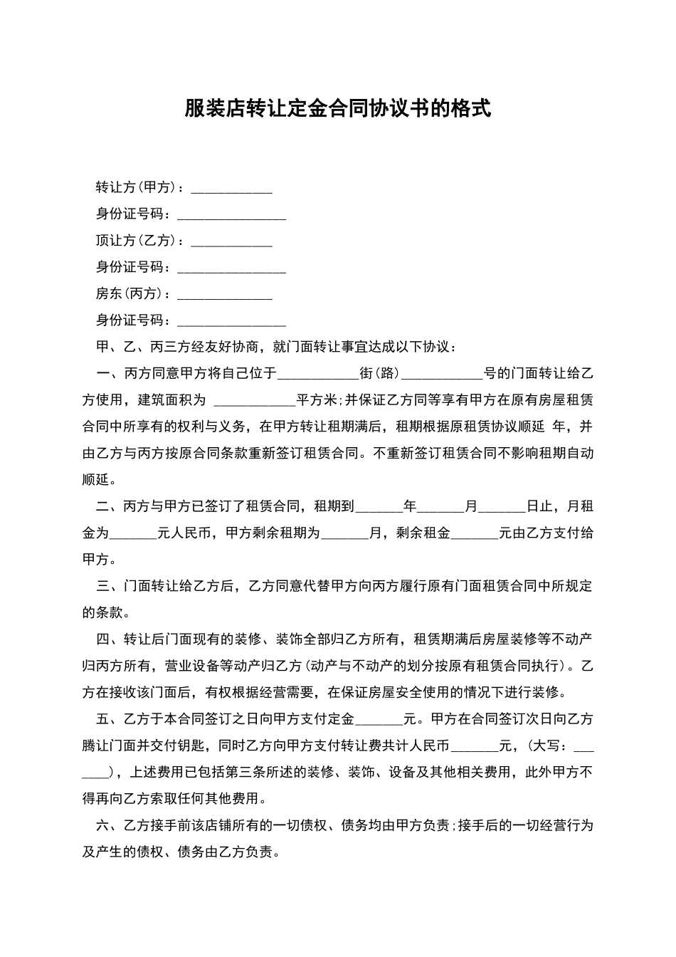 服装店转让定金合同协议书的格式_第1页