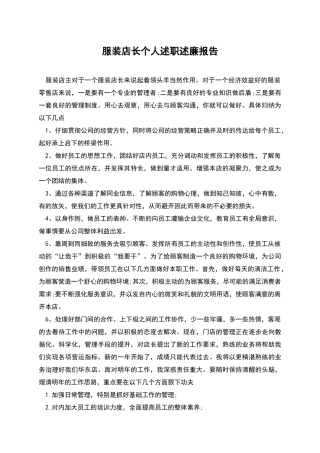 服装店长个人述职述廉报告