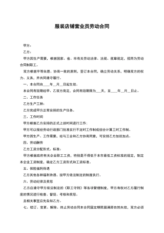服装店铺营业员劳动合同